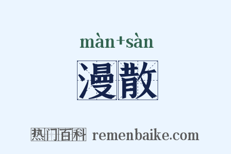 漫散是什么意思的图片